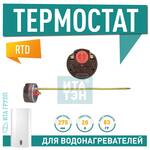 R181314 Термостат стержневой RTD 70/83° 20A  Ariston,Edisson,Etalon,ISEA,Real,Thermex