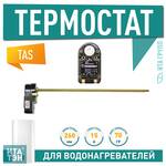 3412075 Термостат стержневой TAS 300 70°/90° 15A  Ariston