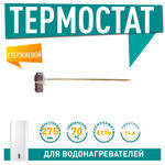 200830 Термостат стержневой ИТА 70гр./83гр. 16A Thermex