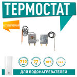 100311 Термостат регулируемый  TBR 77гр.Electrolux,Oasis,Thermex,Timberk