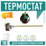 3412382 Термостат стержневой  70/83° 16A  с Ручкой AquaVerso,Ariston,Garanterm,Thermex