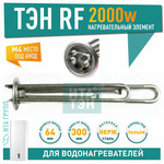 20042 Нагрев. элемент RF64 2,0 кВт.(0.7+1.3) (нерж.) под анод M4 Ariston,Electrolux,Garanterm,Therme