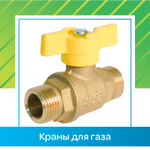 Краны для газа