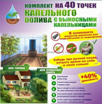 Комплект капельного полива "40 точек